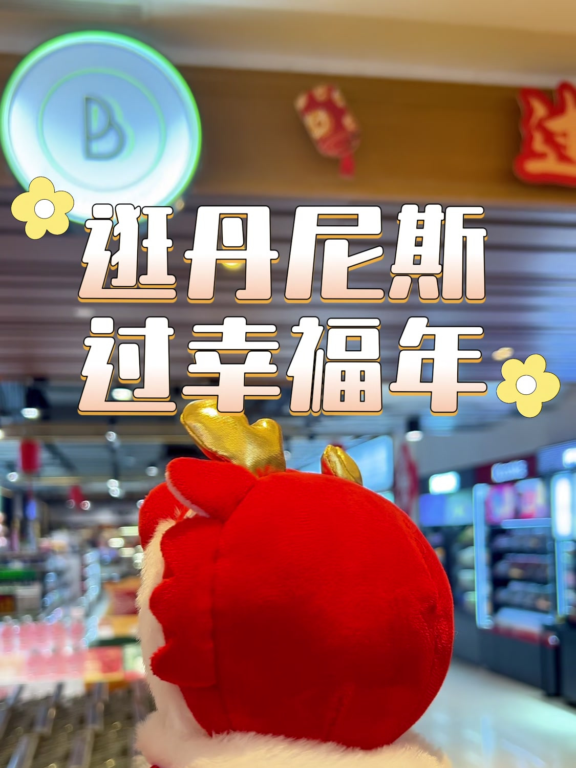 囤年货|逛丹尼斯,过幸福年