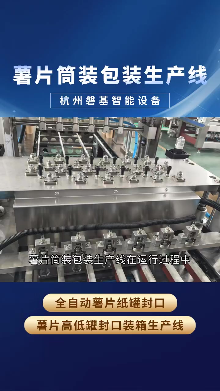 薯片筒装包装生产线:适配不同规格薯片筒,灵活度高 薯片筒装