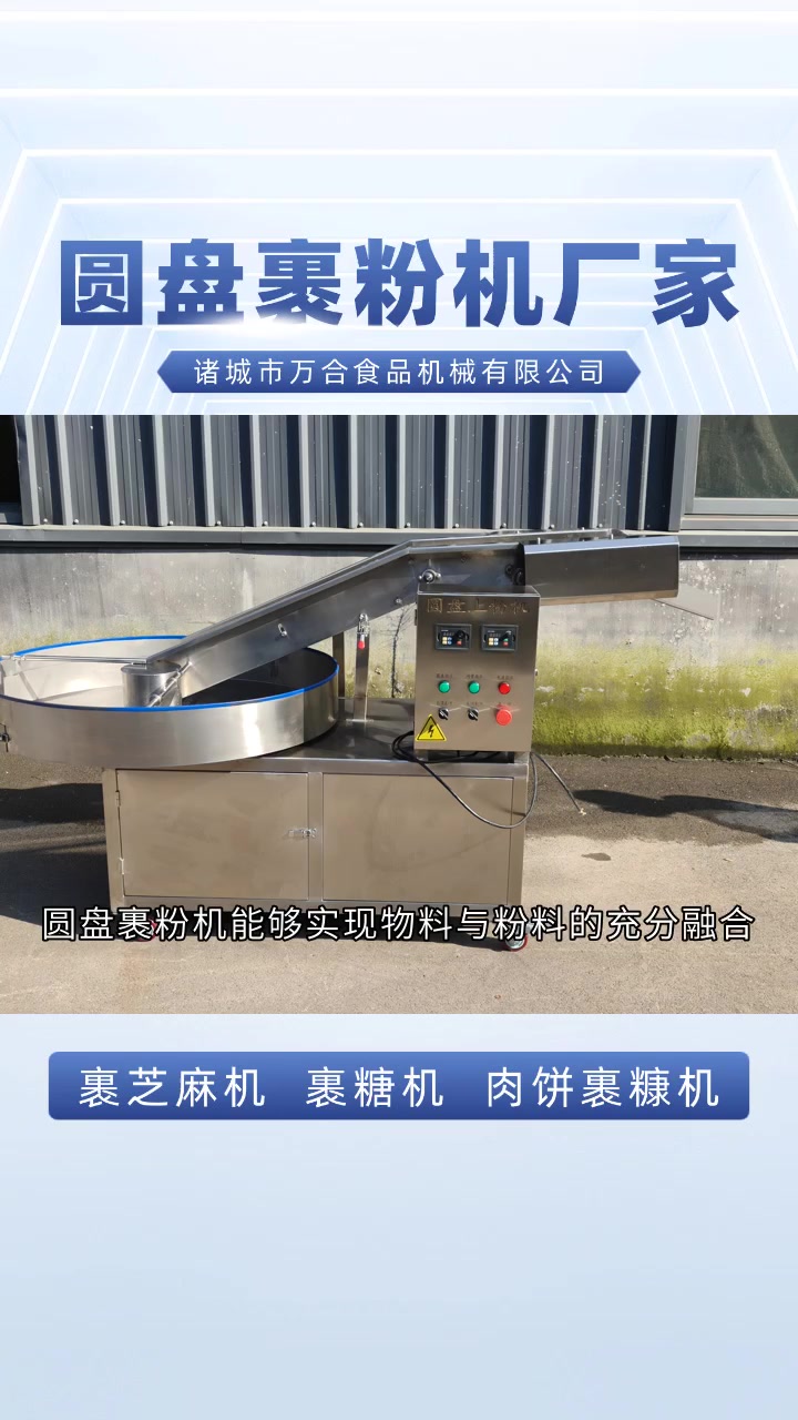 圆盘裹粉机,裹粉效果一致性强 圆盘裹粉机 鸡柳裹糠机