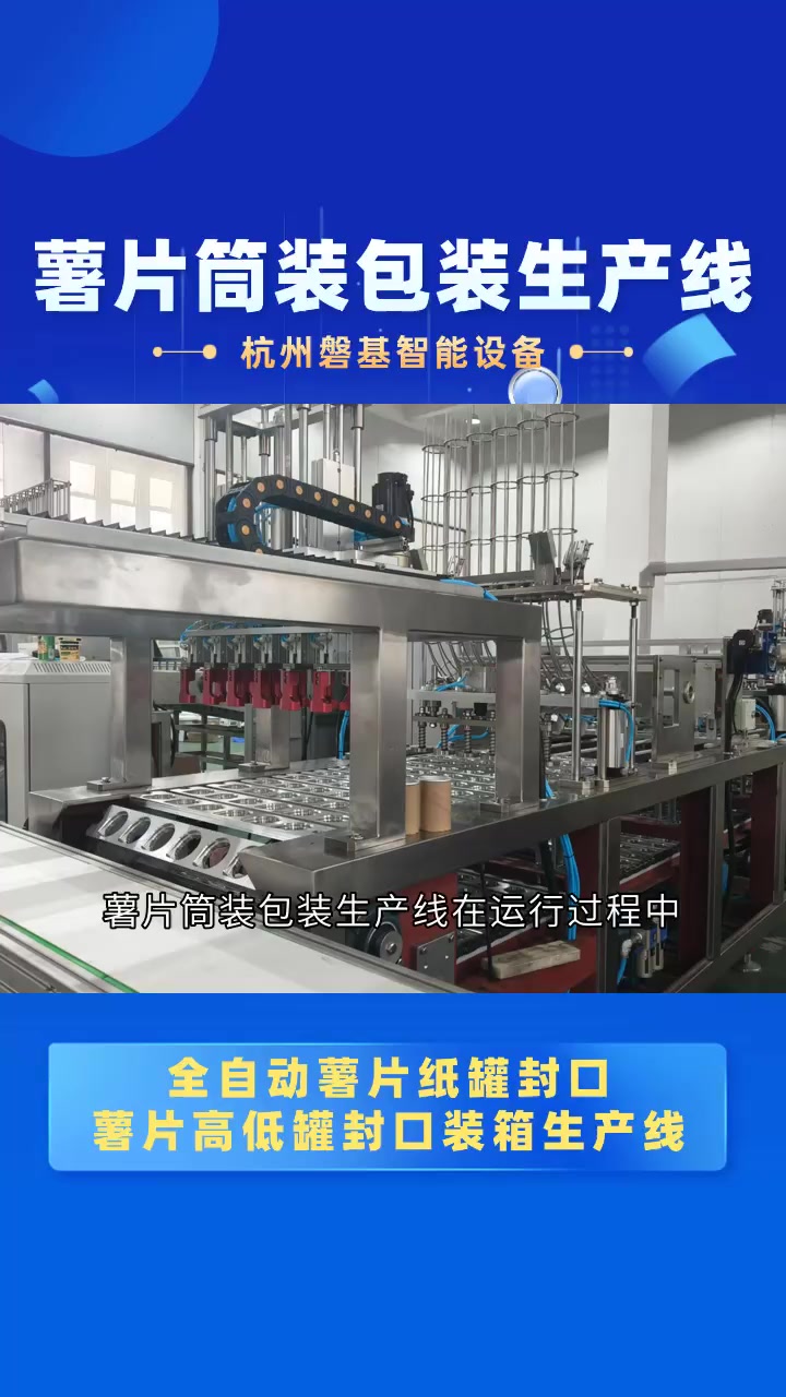 保护薯片完整性:薯片筒装包装生产线的缓冲防护设计 薯片筒装