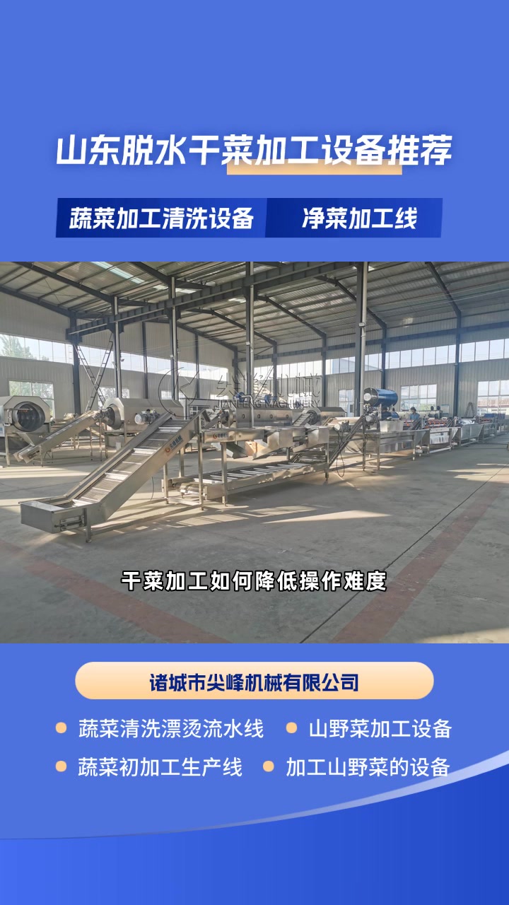 干菜加工怕杂质污染该咋选？脱水干菜加工设备洁净加工无杂质 #