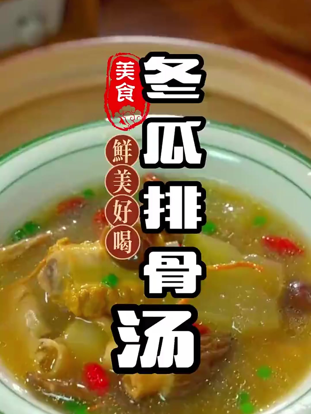 入秋后男女老少都要多喝这道汤,汤鲜味美又营养,冬瓜排骨汤