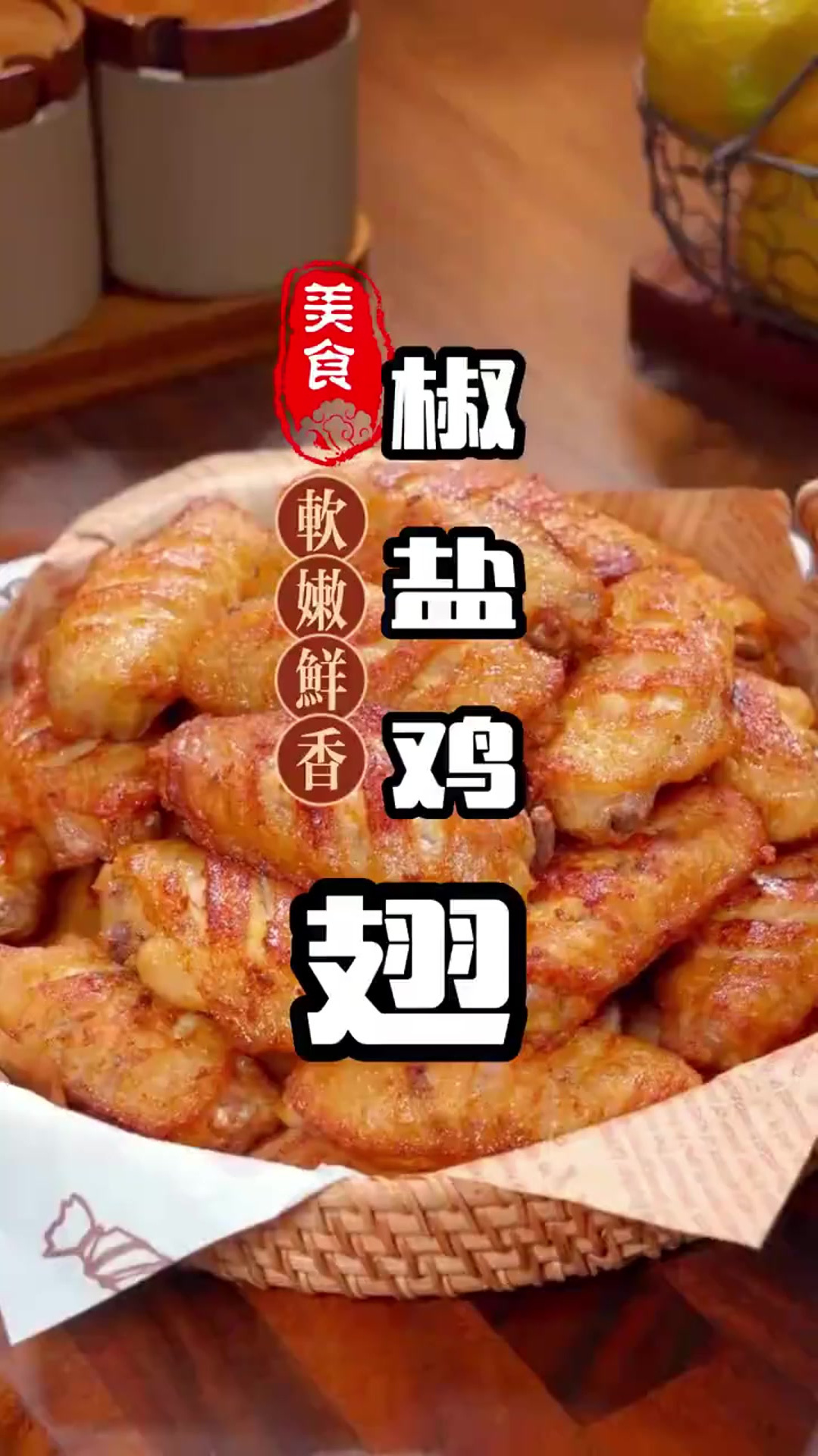 椒盐鸡翅绝对是鸡翅中最好吃的做法,做法简单,外酥里嫩