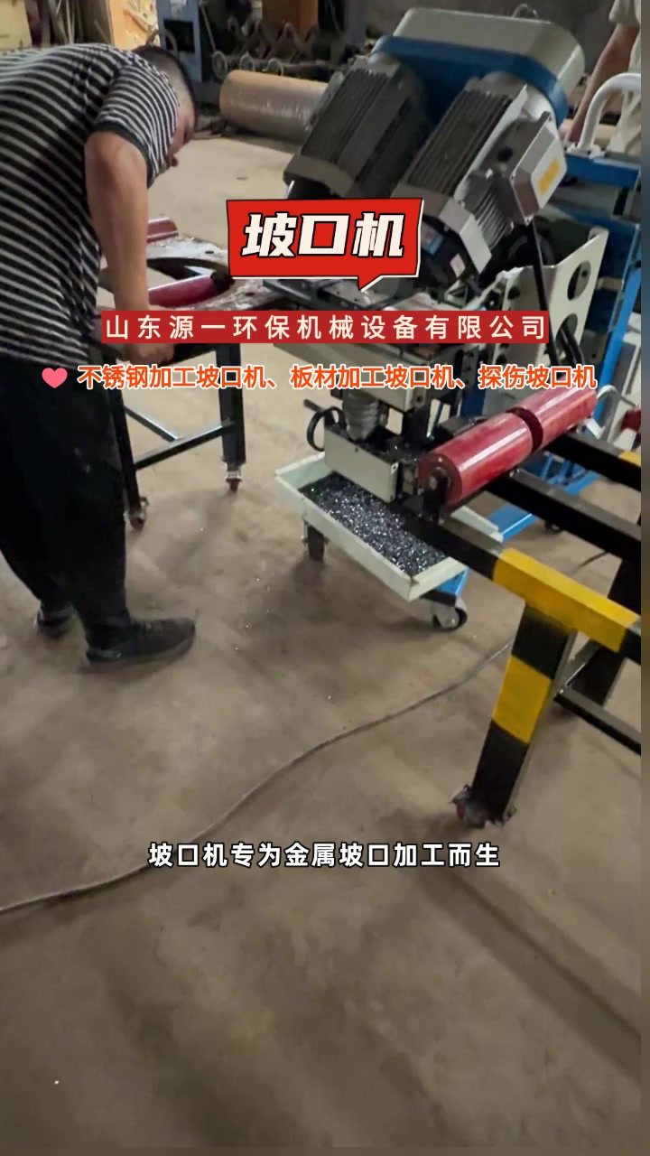 坡口机的调节技巧，轻松切换加工角度 #坡口机 #铣边机 #桥