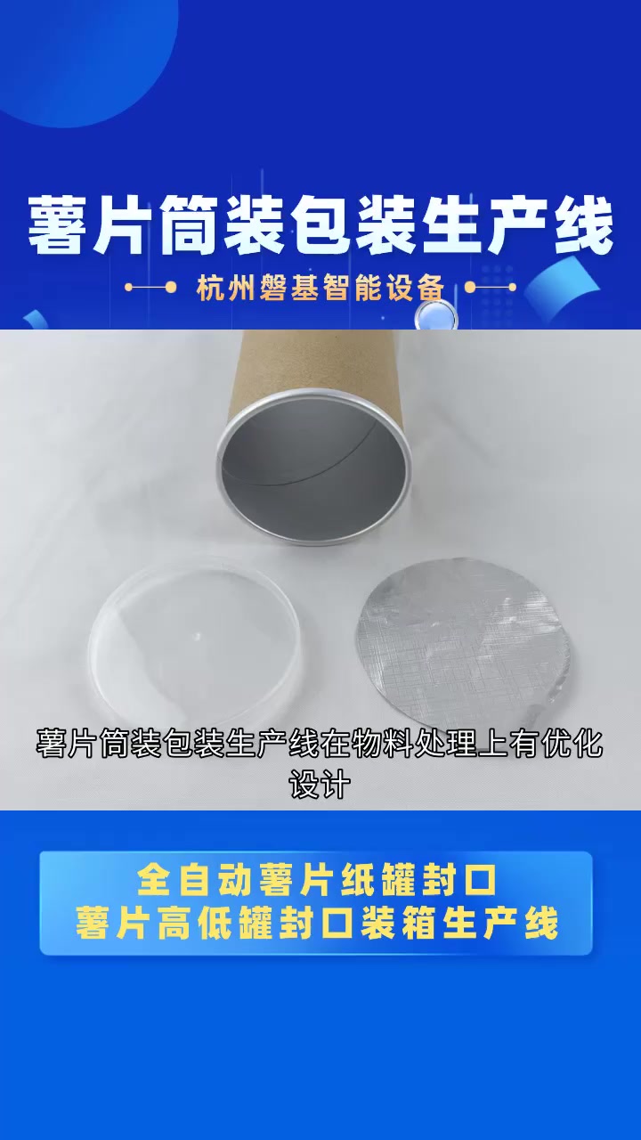 噪音控制很到位!薯片筒装包装生产线的低噪运行实拍 薯片筒装