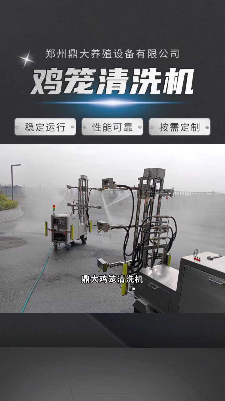 鸡笼清洗机,轻松应对养殖大挑战!刷棚机 鸡场清洗机定制