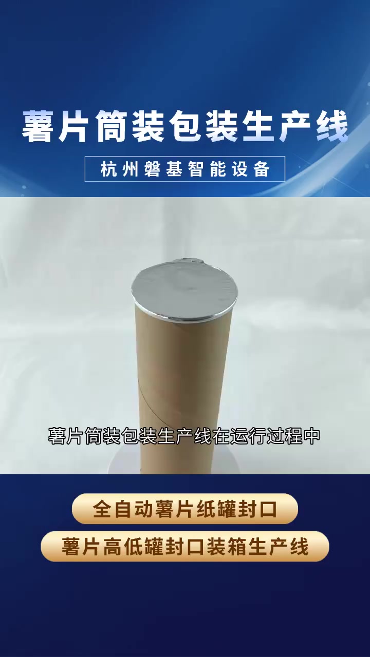 薯片筒装包装生产线:封装效率高,每一步都很稳 薯片筒装包装