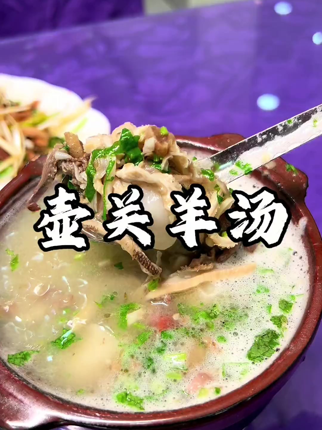 山西壶关羊汤!人间烟火!