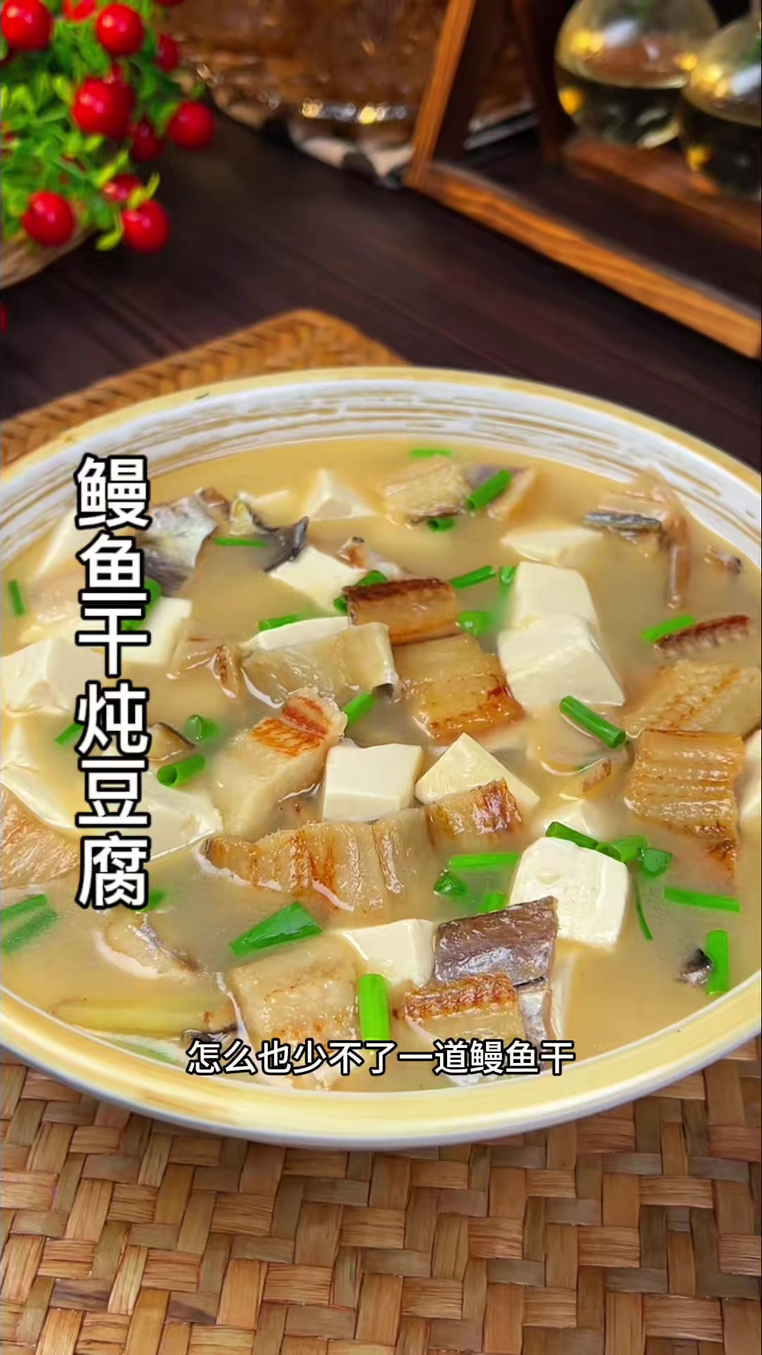 鳗鱼干不要总是清蒸了,试试鳗鱼干炖豆腐