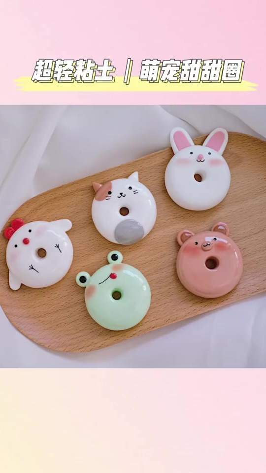 「10分钟秒变粘土达人」超简单轻粘土甜甜圈捣鼓了半天,我终于有