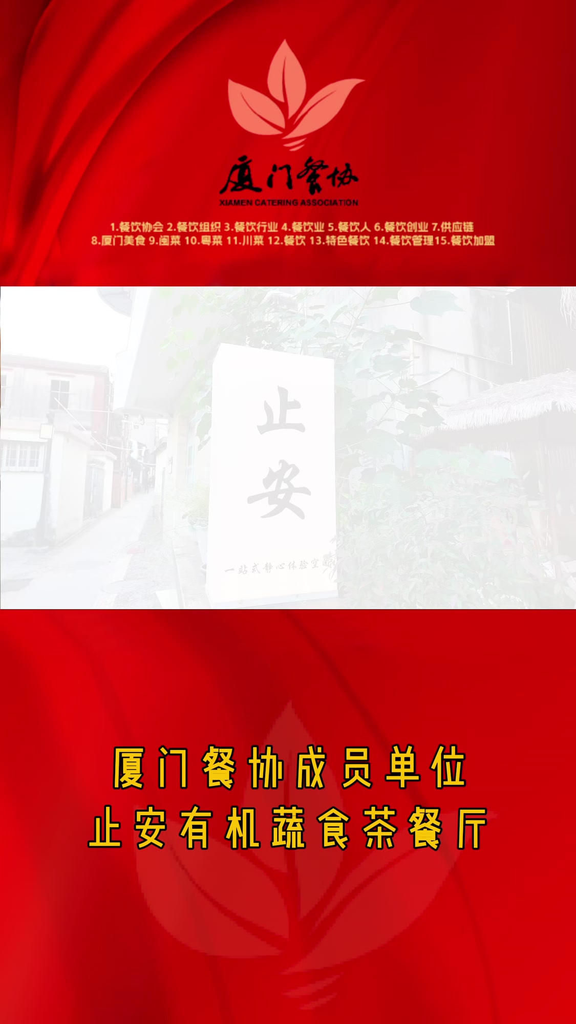 厦门餐协成员单位——止安有机蔬食菜餐厅 #厦门市餐饮行业协会