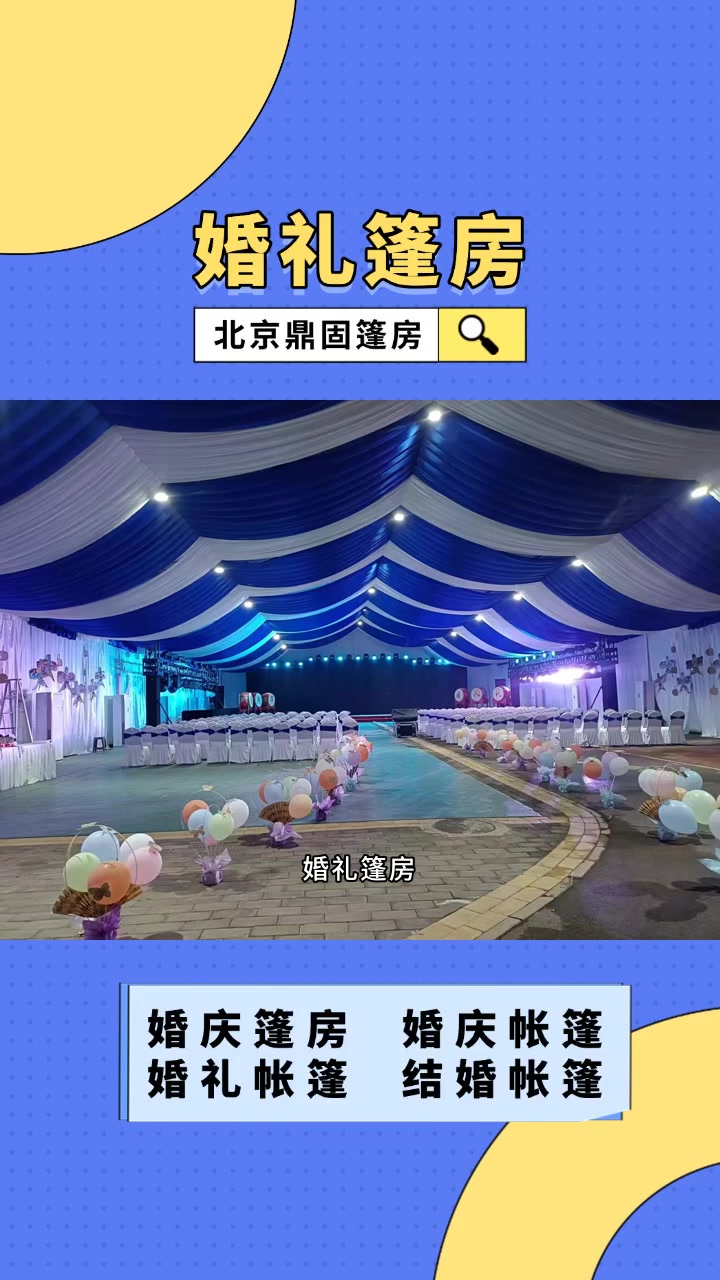 婚礼篷房:布置便捷,容易出效果 婚礼篷房 婚庆帐篷 搭