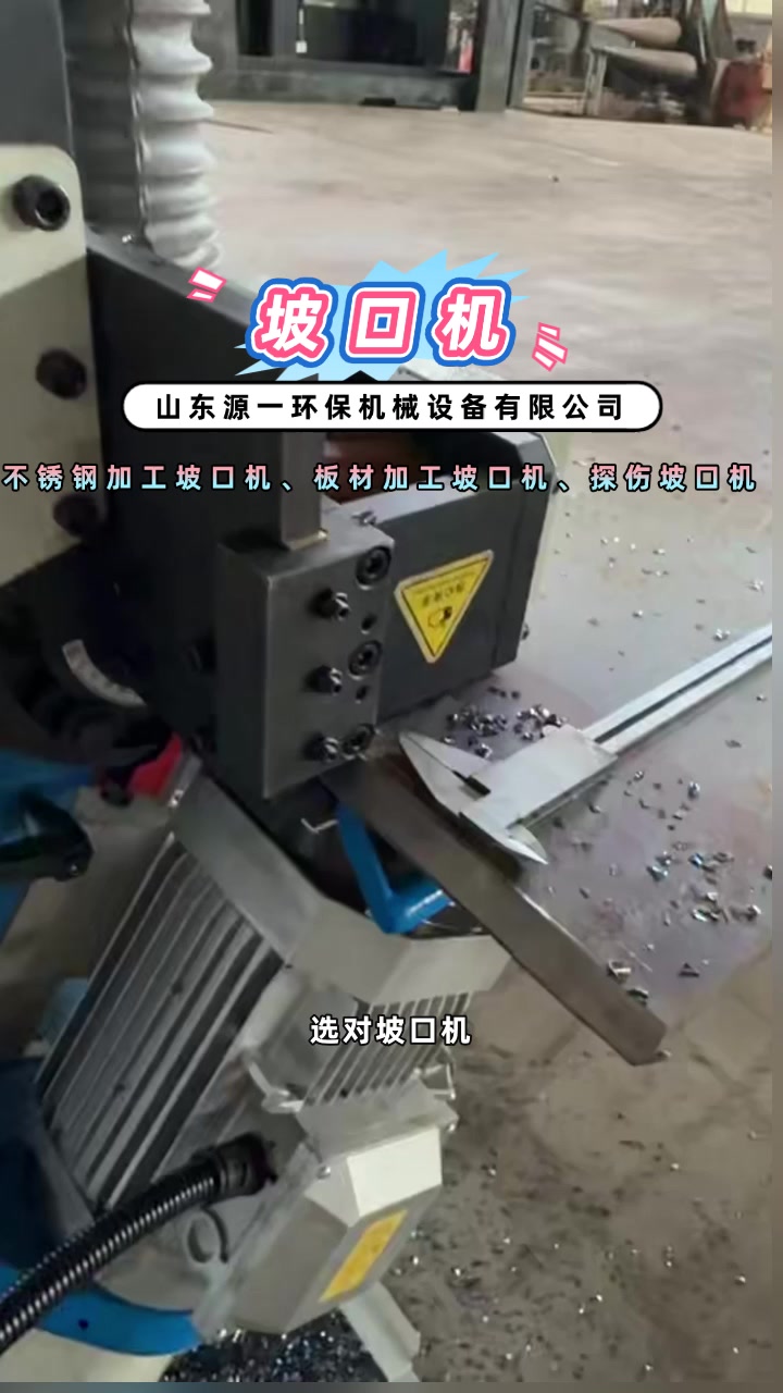 不用复杂调试，这款坡口机开机即用 #坡口机 #坡口机 #自动