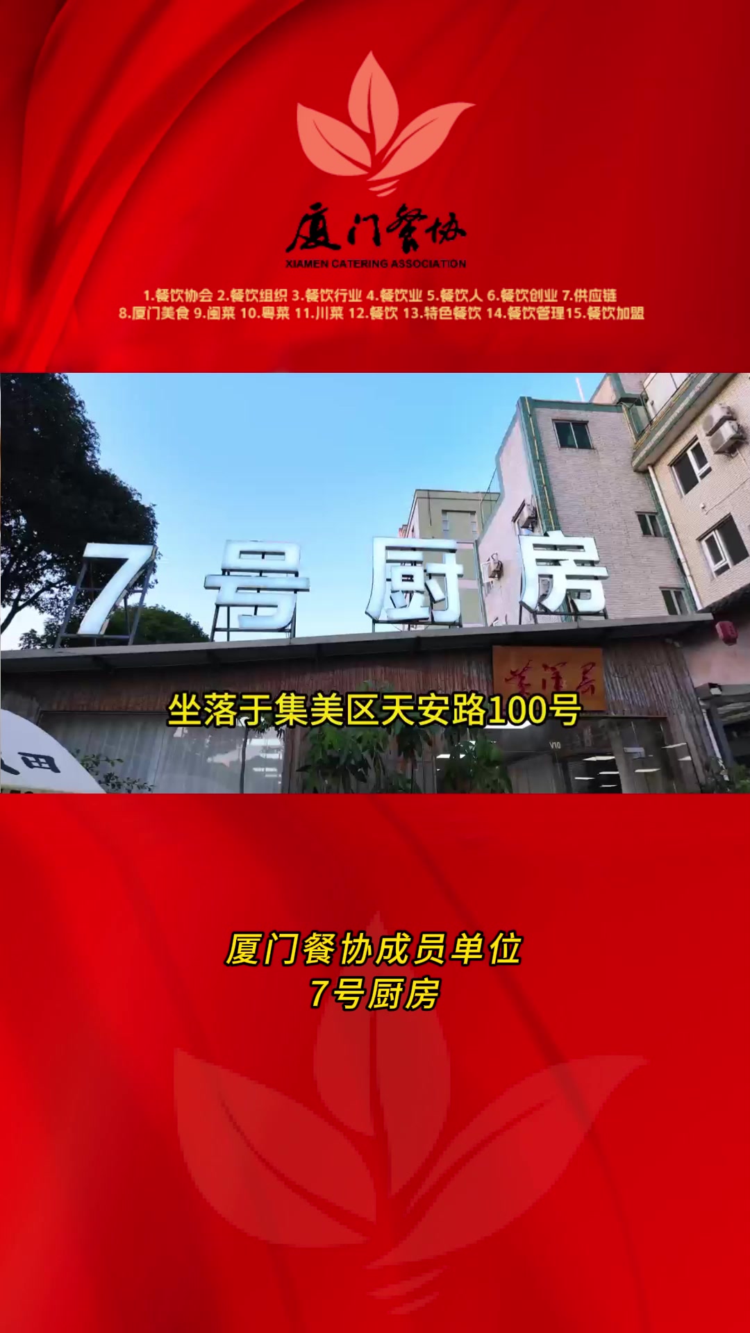 厦门餐协成员单位——7号厨房  厦门餐饮协会 健康餐饮理念