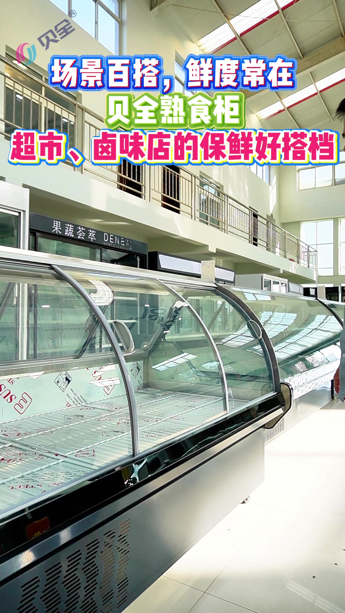 贝全熟食柜，超市卤味店的保鲜好搭档