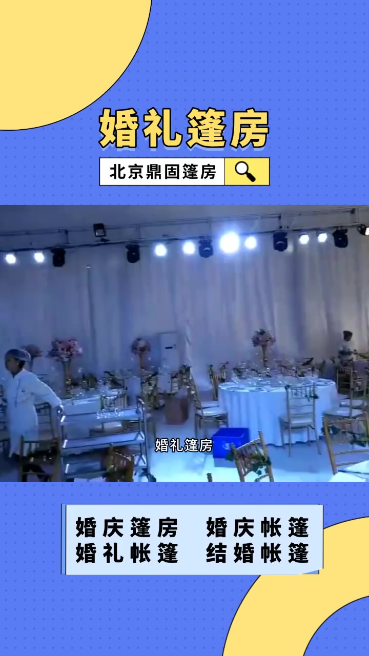 婚礼篷房:造型雅致,装饰空间大 婚礼篷房 婚礼帐篷 提