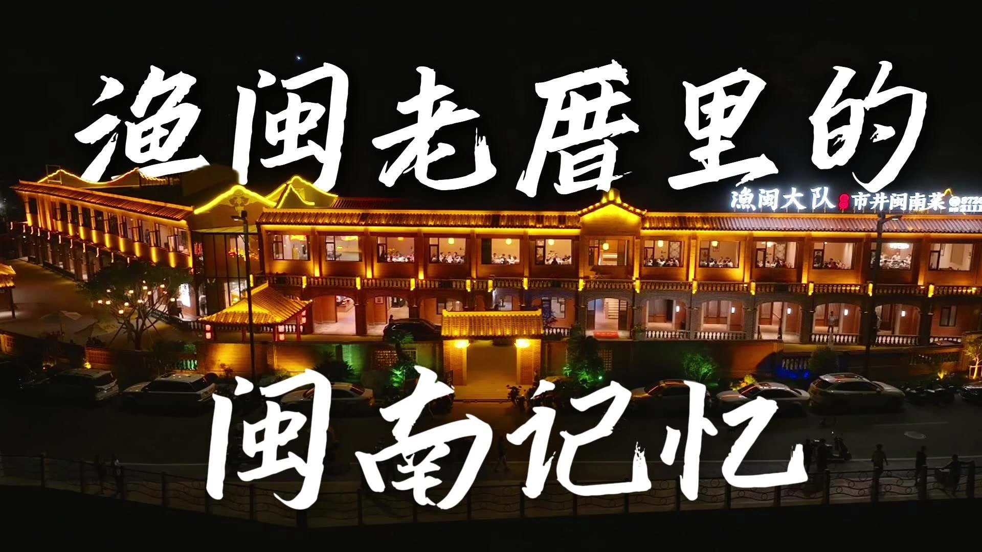 谁懂渔闽大队的浪漫!老厝餐厅里藏着海景包厢,吃着闽南小吃看海