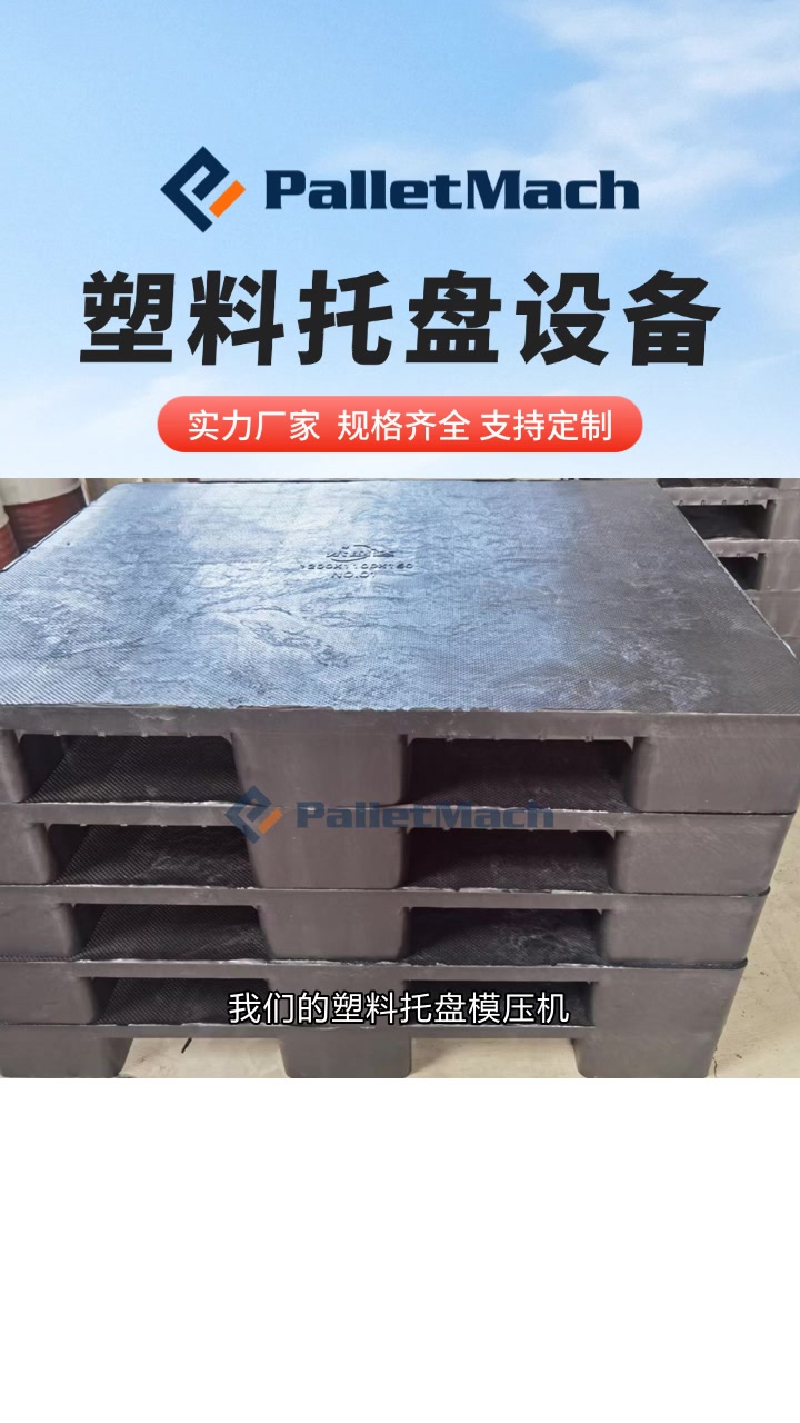 塑料托盘设备,高效生产新选择!塑料托盘生产线 塑料托盘