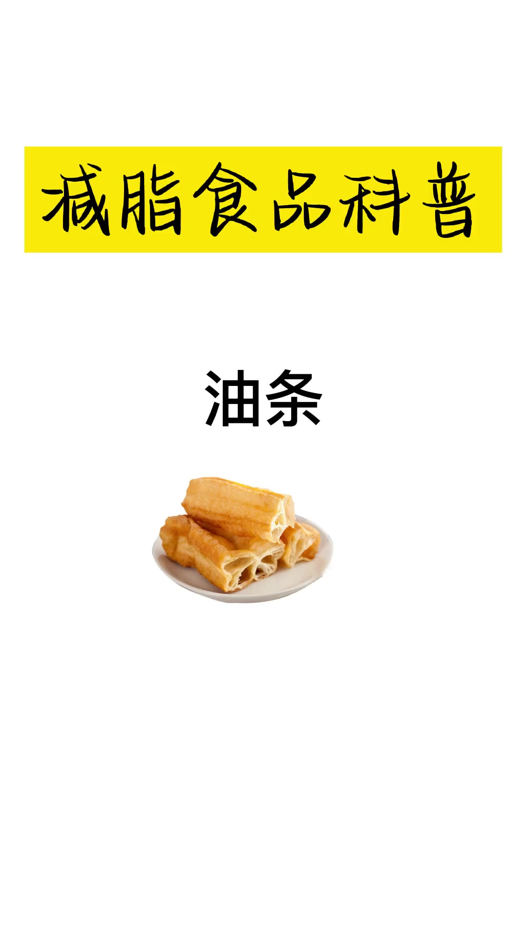 油条好吃,但是太油