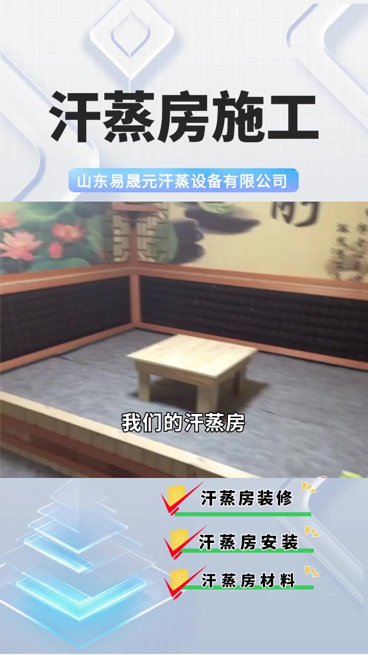 专业汗蒸房施工,让您的计划轻松实现!汗蒸房施工 汗蒸房