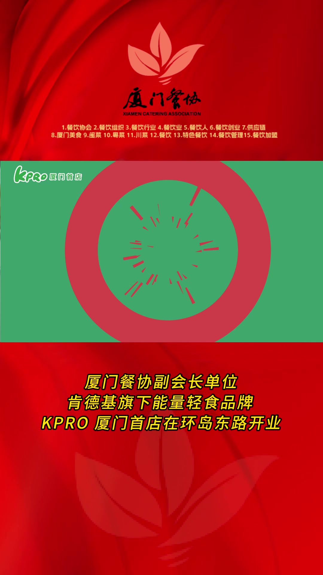 厦门餐协副会长单位 肯德基旗下能量轻食品牌 KPRO 厦门首