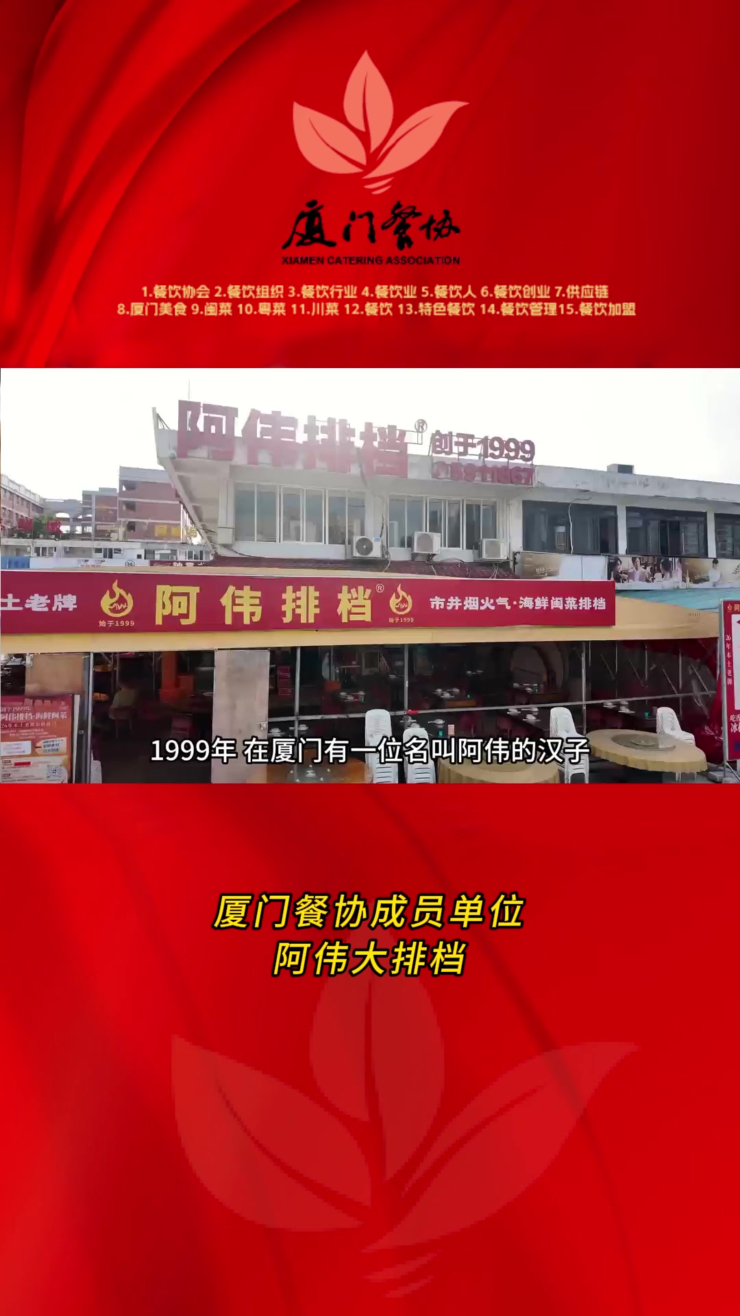 厦门餐协成员单位——阿伟大排档  厦门餐饮行业协会 厦门探店