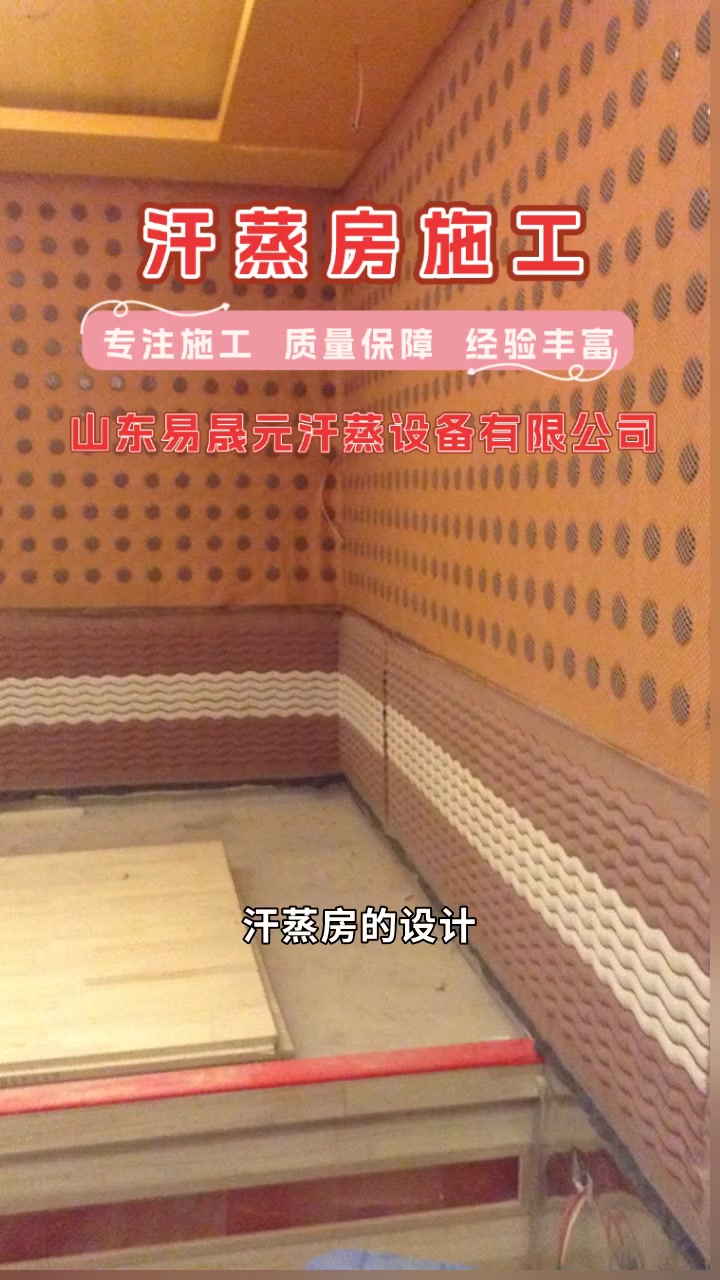 汗蒸房施工,快速实现您的梦想 汗蒸房施工 电气石汗蒸房