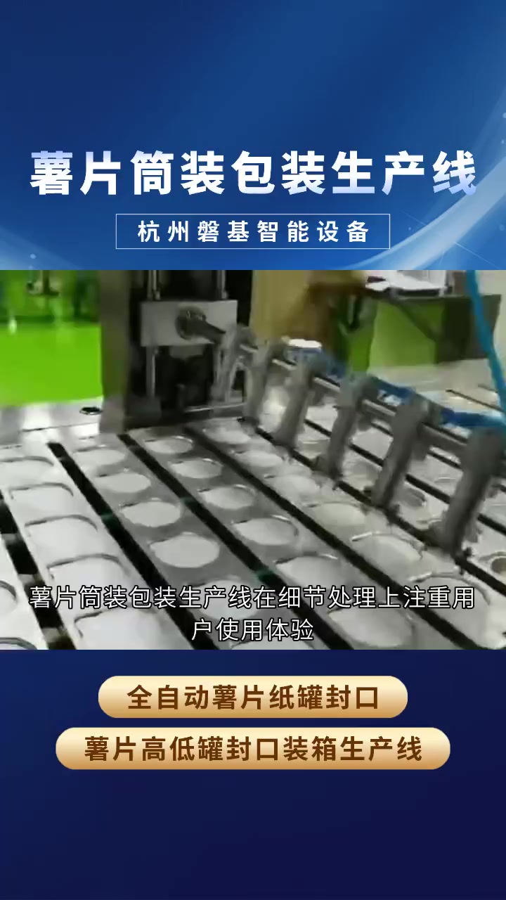 探秘薯片筒装包装生产线,感受标准化包装流程 薯片筒装包装生