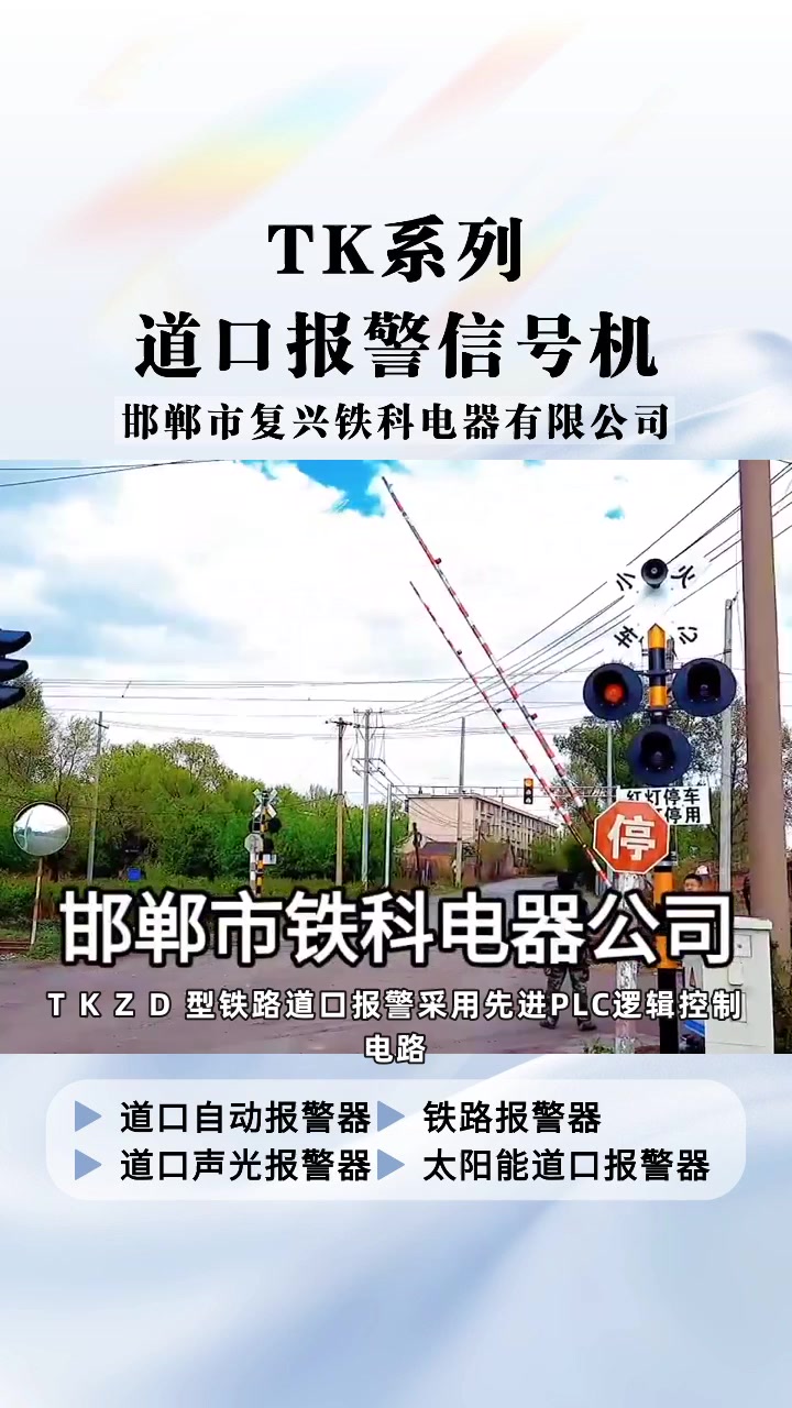 道口通行怕误判?TK 系列报警信号机给足提示 道口自动报警