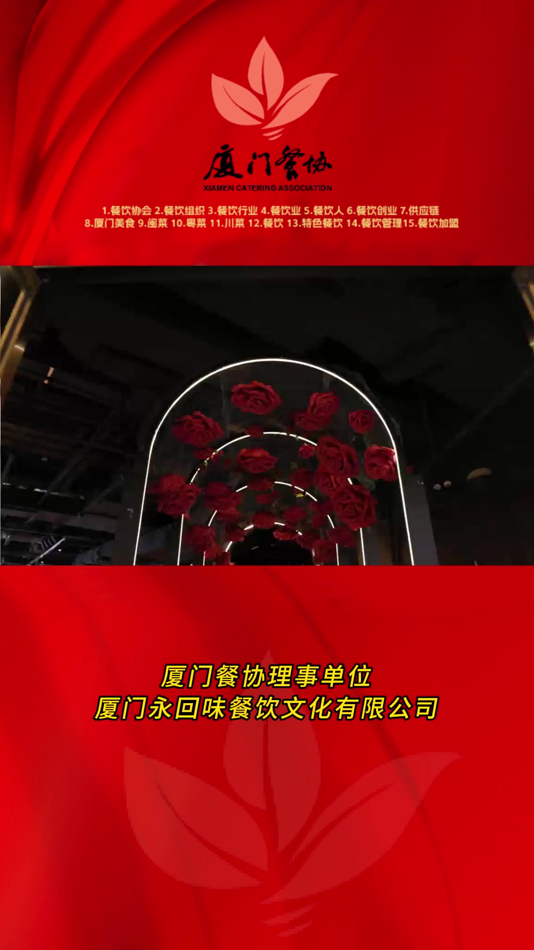 厦门餐协理事单位——厦门永回味餐饮文化有限公司