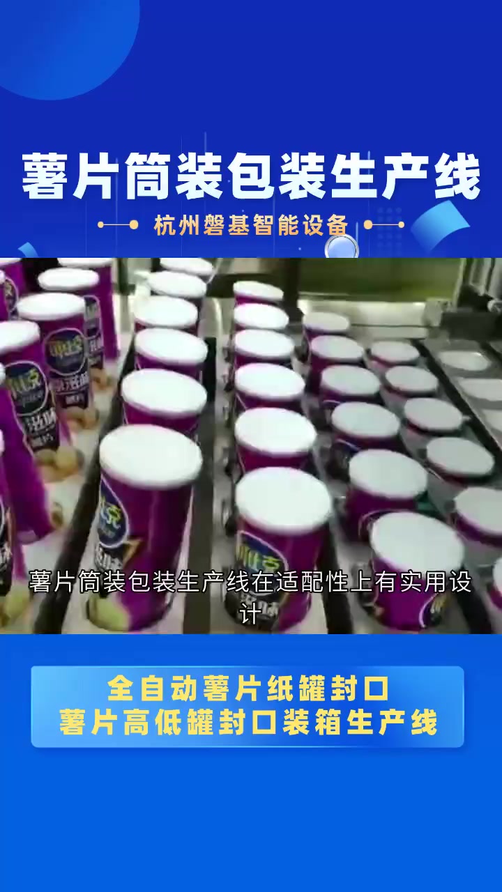 自动化有多省心?薯片筒装包装生产线的无人化操作画面 薯片筒