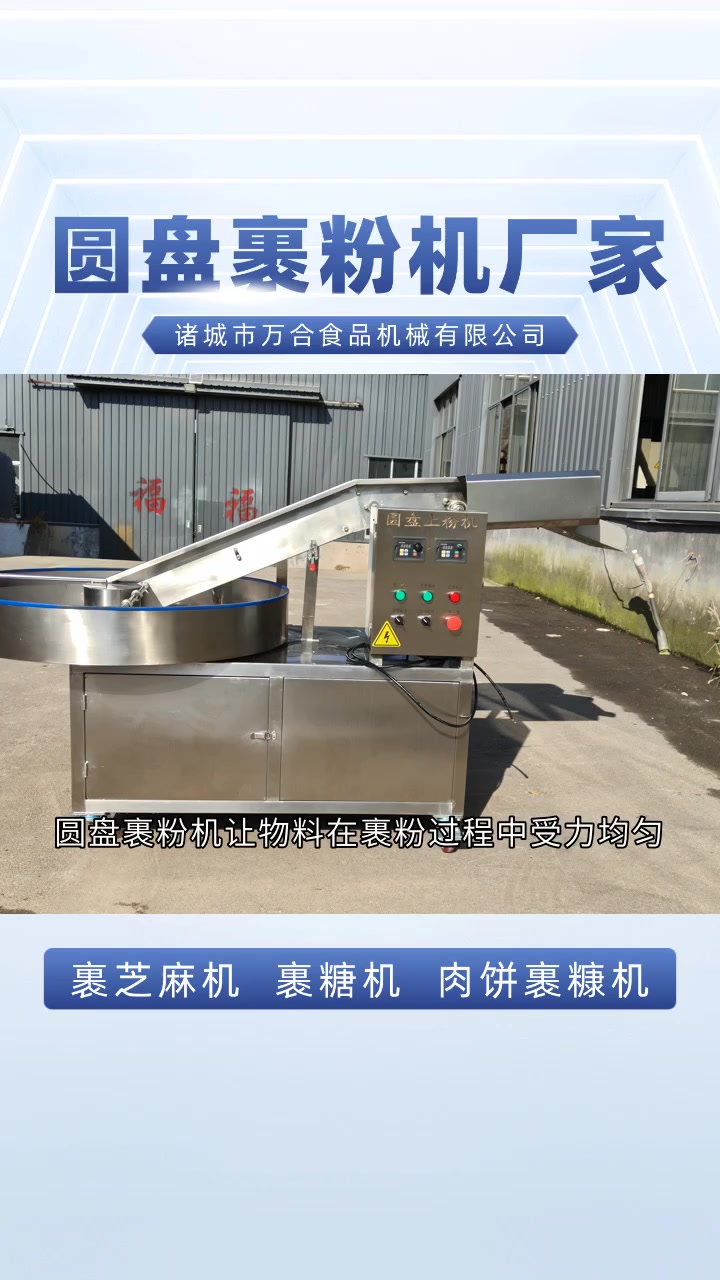 圆盘裹粉机,耐用省心性价比高 圆盘裹粉机 无骨鸡柳裹糠机