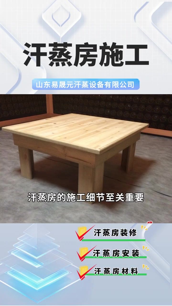 汗蒸房施工,为您的家庭健康保驾护航!汗蒸房施工 汗蒸房