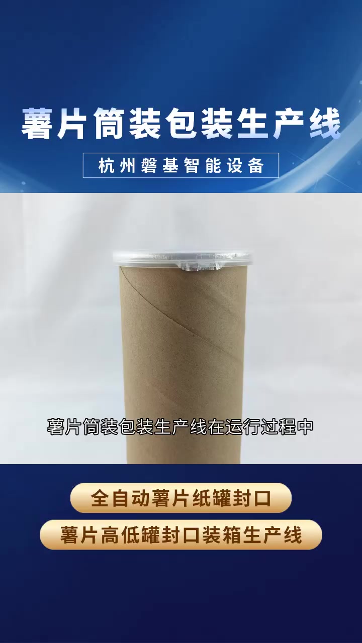 走近薯片筒装包装生产线,看薯片如何整齐入筒 薯片筒装包装生