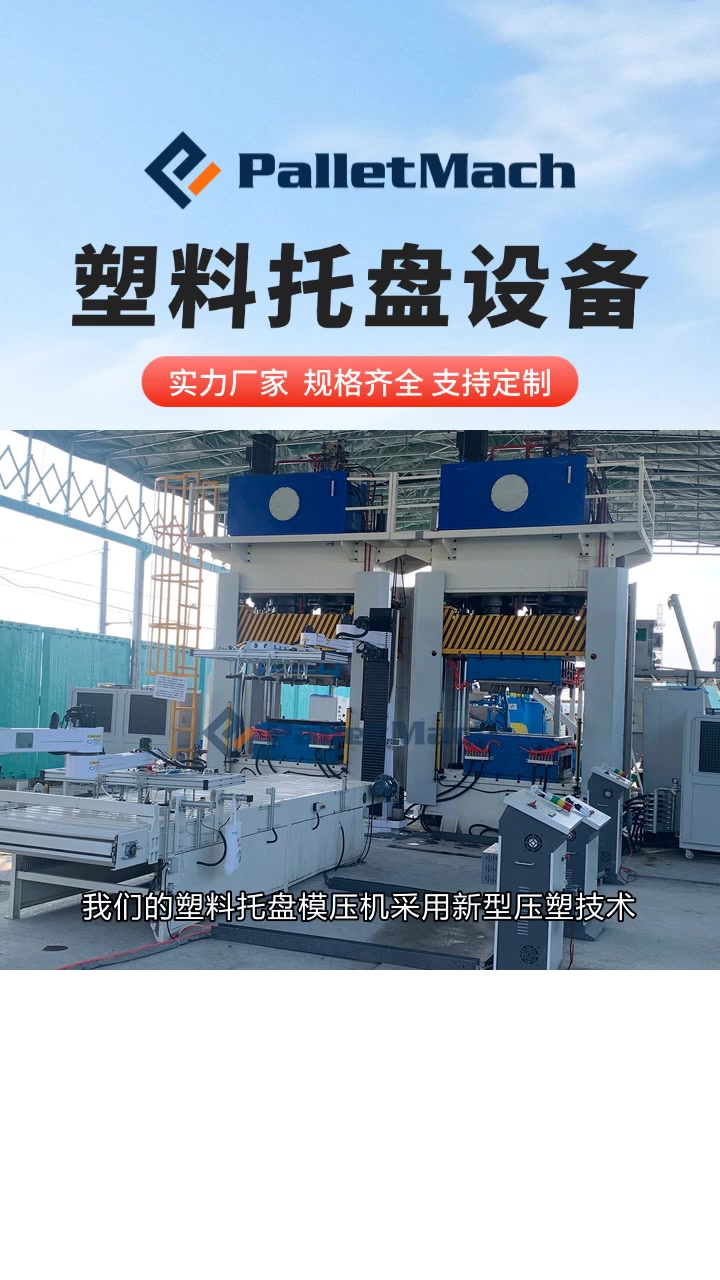 智能塑料托盘生产线,未来已来!塑料托盘设备机器 塑料托