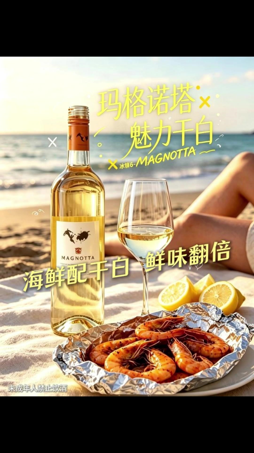 玛格诺塔魅力干白：维代尔雷司令混酿，夏日海鲜的清爽搭档
