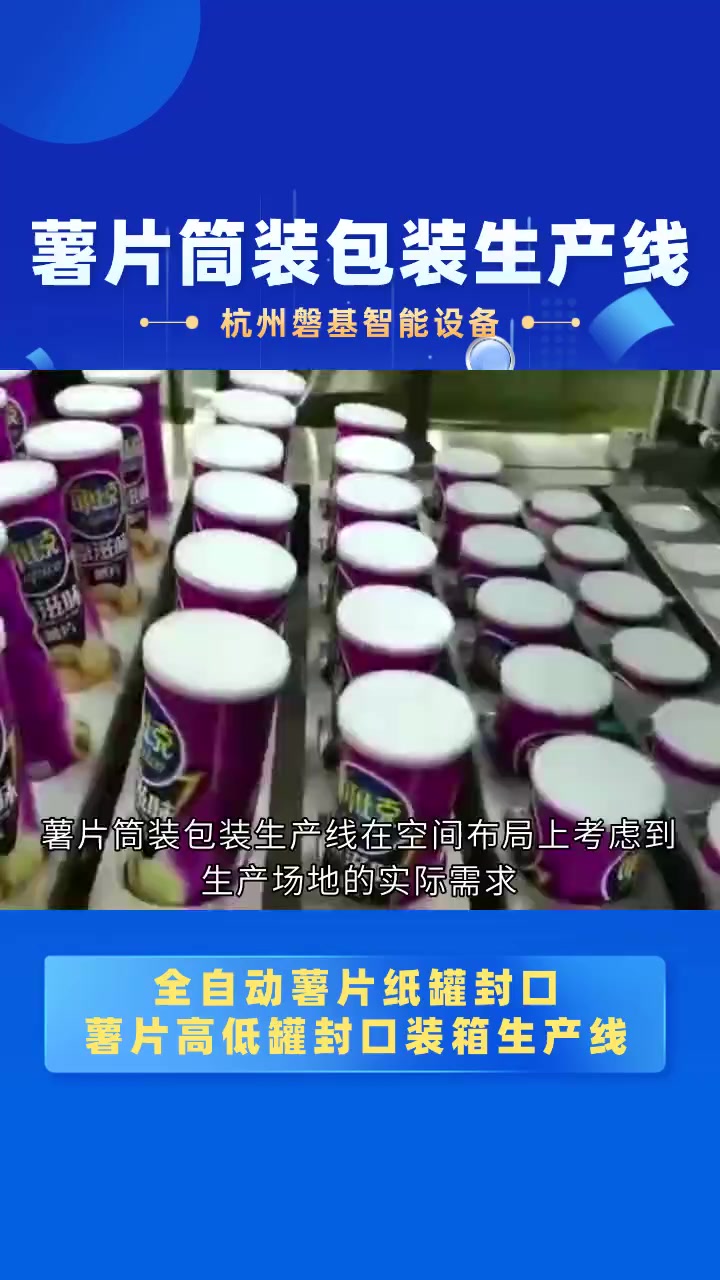 清洁方便不费力:薯片筒装包装生产线的易清洁设计 薯片筒装包
