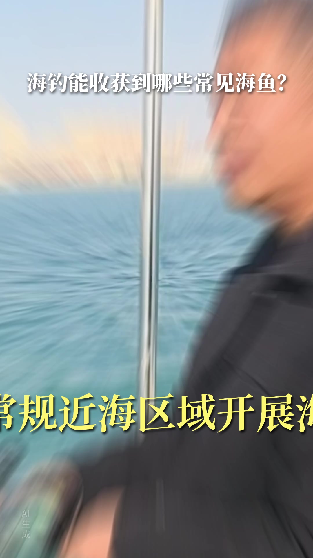 海钓 #海钓观光 #青岛海钓观光 #海钓观光俱乐部 #青岛海