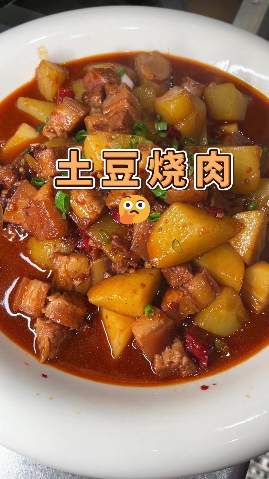 肥而不腻的红烧肉配上软糯香甜的土豆,百吃不厌的土豆烧肉!
