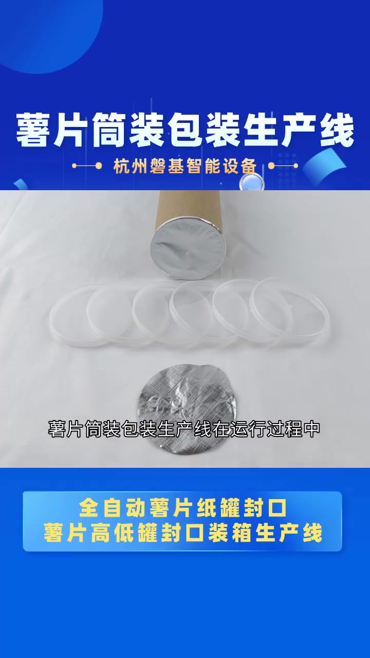 减少损耗有妙招!薯片筒装包装生产线的物料优化设计 薯片筒装