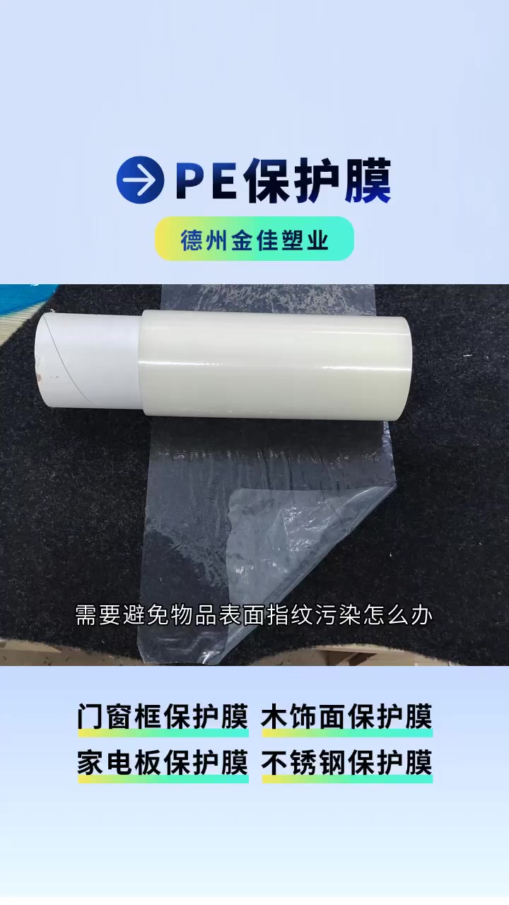 PE保护膜种类比较多 PE保护膜生产厂家 PE膜 山东