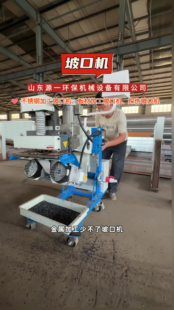 告别毛刺，坡口机助力高质量加工 #坡口机 #铣边机 #压力容
