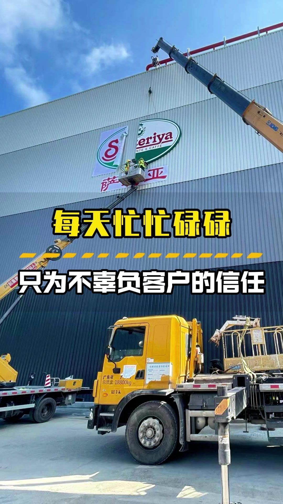广州萨莉亚餐厅标识完工,忙忙碌碌只为不辜负客户的信任!