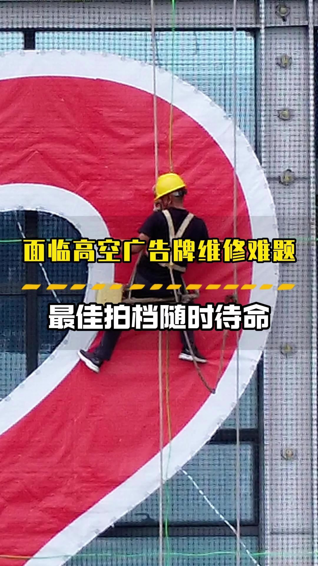 高空广告牌故障?找我们就对了!300平方灯网字1天紧急换新!