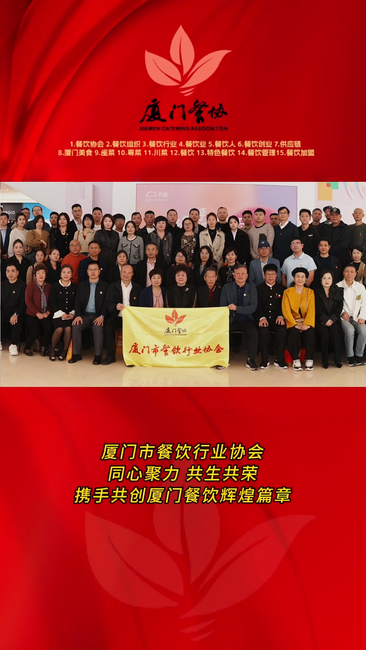 厦门市餐饮行业协会 同心聚力 共生共荣 携手共创厦门餐饮辉煌