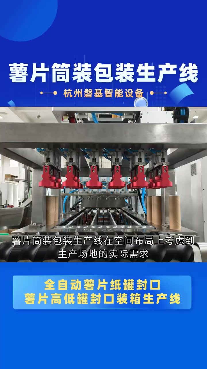 看效率如何提升?薯片筒装包装生产线的标准化流程展示 薯片筒