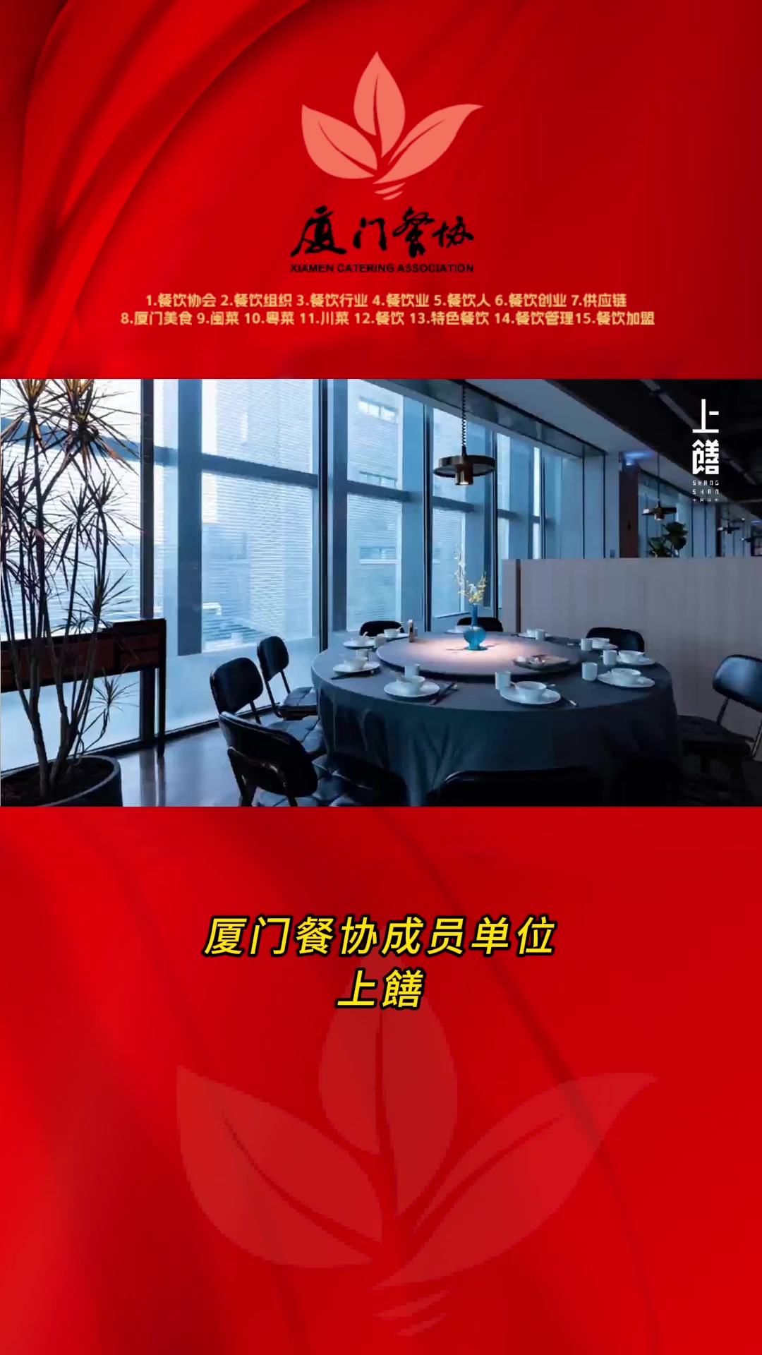 厦门餐协成员单位——上饍  上饍 厦门美食 厦门餐饮协会 厦