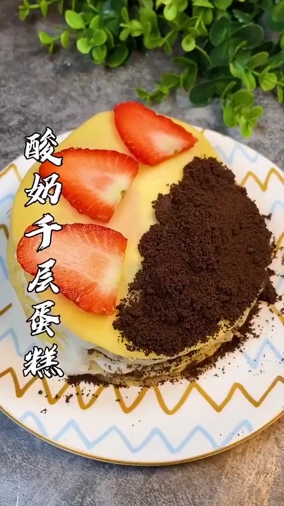 家里有酸奶的一定要试试酸奶千层蛋糕 水果配酸奶最搭呦