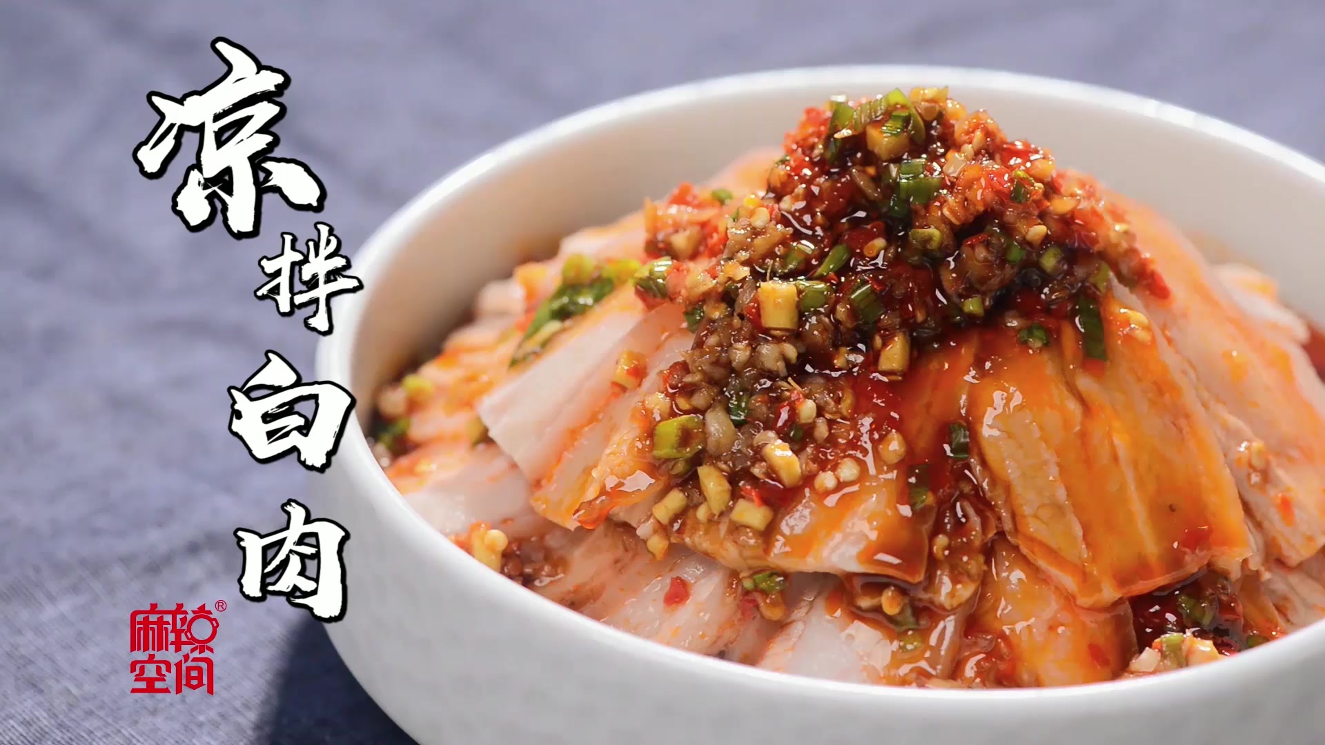 夏季3分钟快手菜,凉拌白肉了解一下