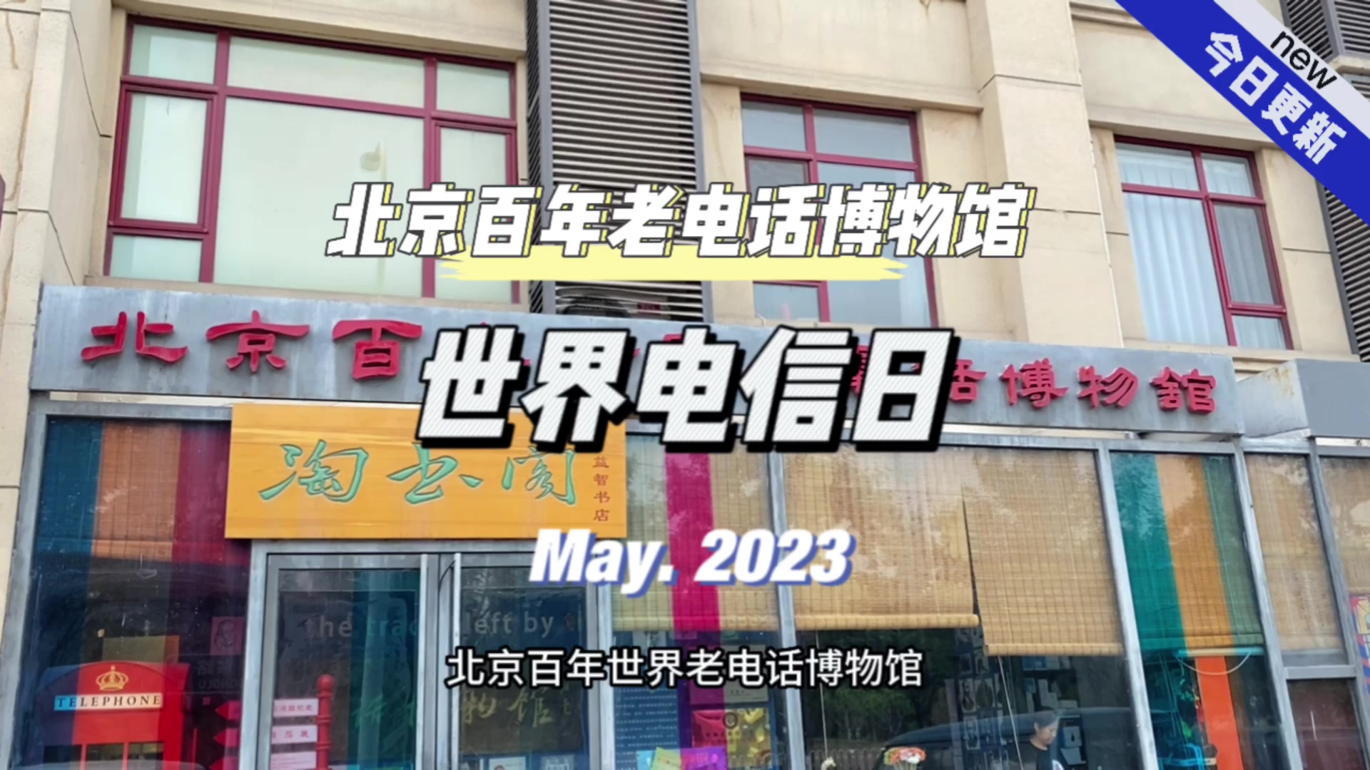 北京百年世界老电话博物馆:从手机的更新迭代看生活变迁_北京日报app